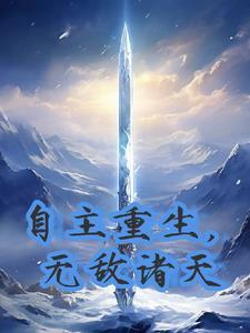 无敌穿越诸天