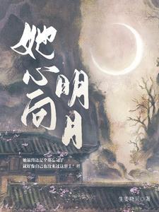 我心向明月全文免费