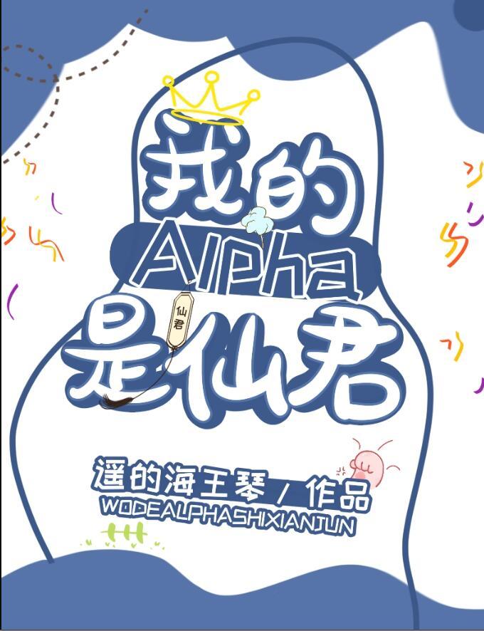 我的alpha是个仙君(星际) 遥的海王琴