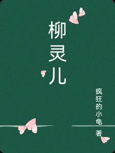 柳灵儿丁一
