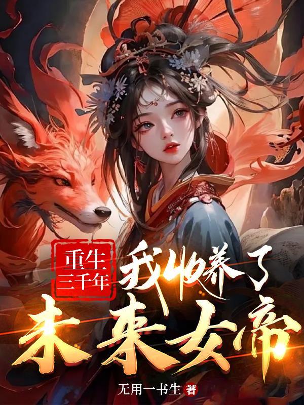 被女帝赐死的我召唤历史名将