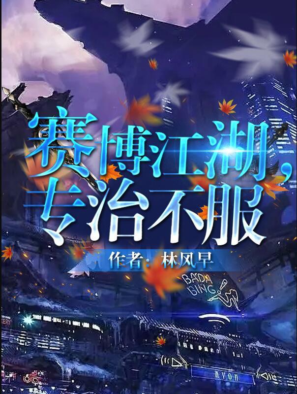 赛博江湖专治不服剧透