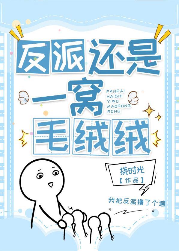 反派是个绒毛控by