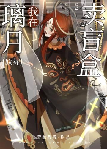 原神我在璃月卖盲盒