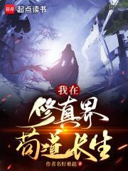 我在修真界开后官
