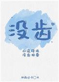 没齿无怨言