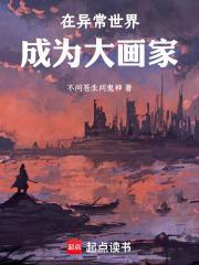 异常世界成为大画家