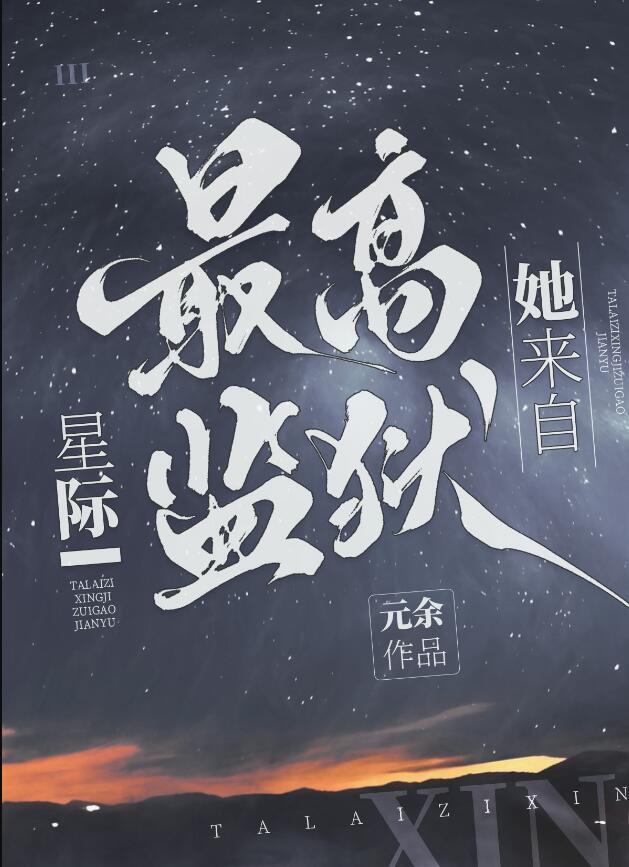 她来自星际最高监狱番外