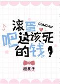 滚蛋吧这该死的钱 16章板栗子全文免费阅读