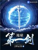 地球第一剑漫画免费观看