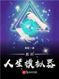 我的人生模拟器听书