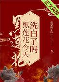 黑莲花今天洗白了吗晋江