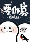 从海棠市逃出来的男人作者莲鹤夫人