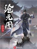 沧元图元神境界划分