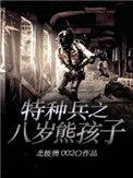 特种兵之八岁熊孩子全文免费阅读笔趣阁
