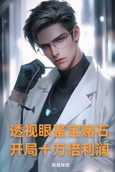 不去赌石鉴宝你总乱看什么