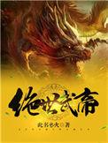 绝世武帝周凌全文免费阅读