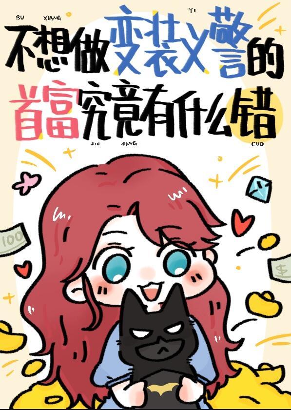 综英美有事超英无事阔佬38