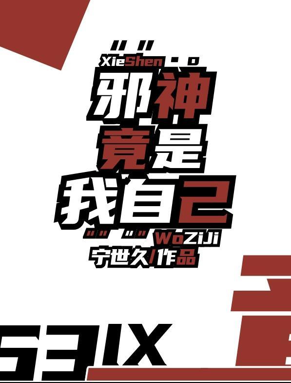 邪神竟是我自己全文免费阅读
