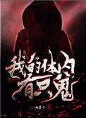 我的体内有只鬼苏白人物介绍