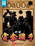 赏金猎手吧