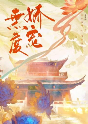 无度娇宠双男主在线阅读