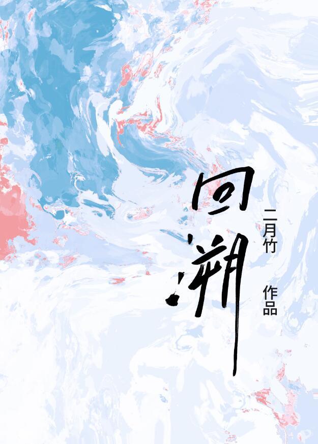 回溯全文阅读