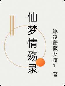 仙梦倾城
