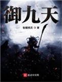御九天属于什么档次