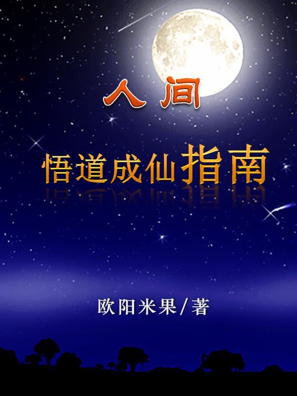 人间悟道成仙指南讲的什么