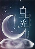 白月光穿书受