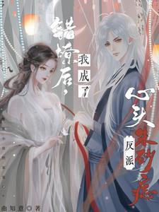 错撩偏执男主后我甩不掉