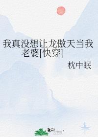 我真没想称霸天下啊