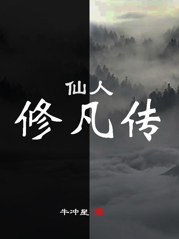 仙人修凡传动漫