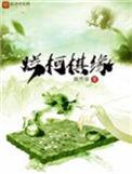 烂柯棋缘笔趣阁