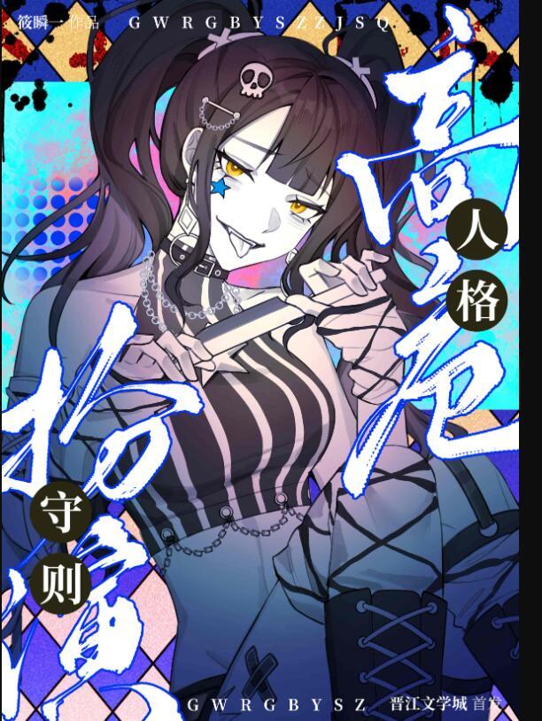高危人格扮演守则免费阅读