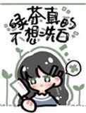 绿茶她真的不想洗白读零零