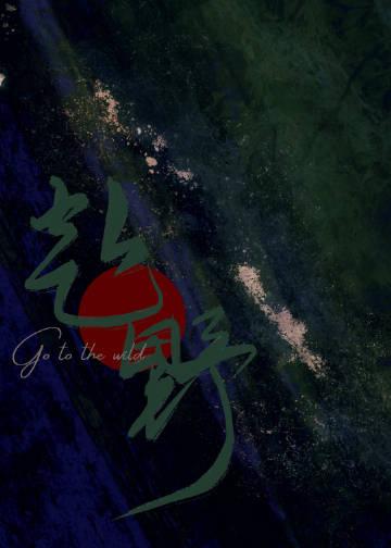 赴野主要内容