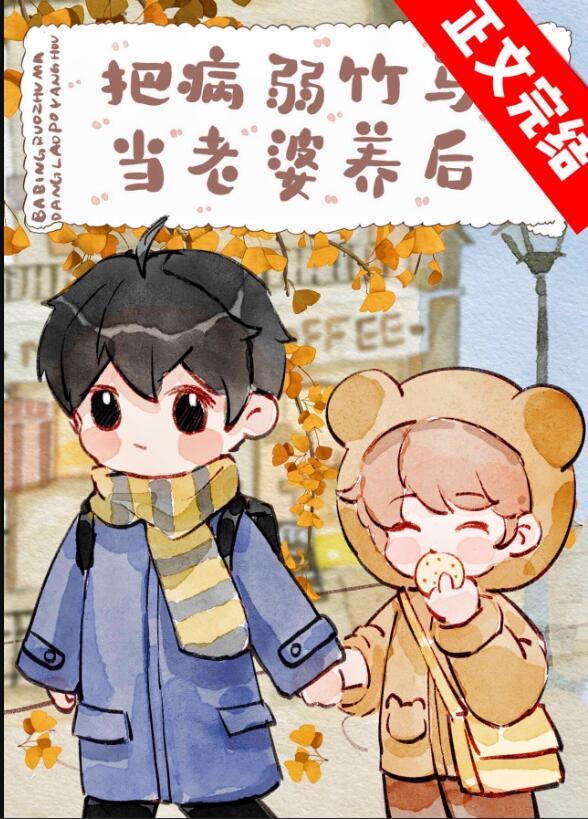 被反派小崽子推倒之后
