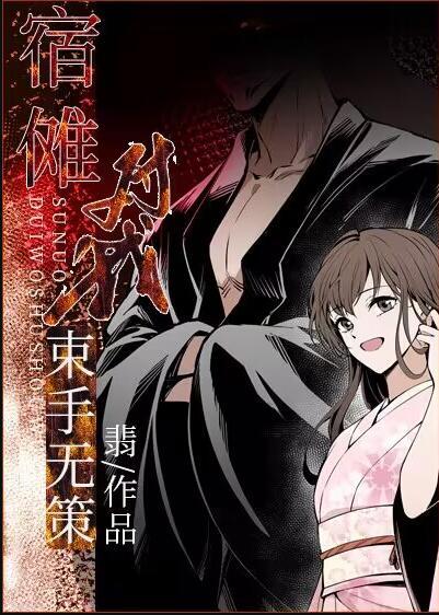 宿傩对我束手无策原著叫什么
