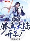 我在修真界打工的日子