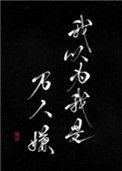 我以为我是万人嫌48