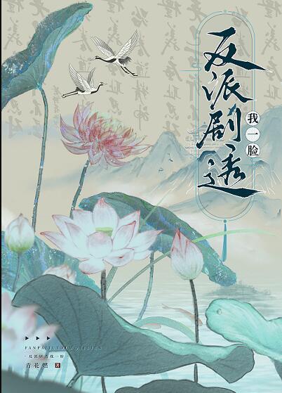 反派剧透我一脸TXT百度
