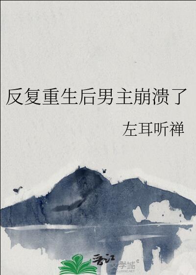 男主反复重生报复家人