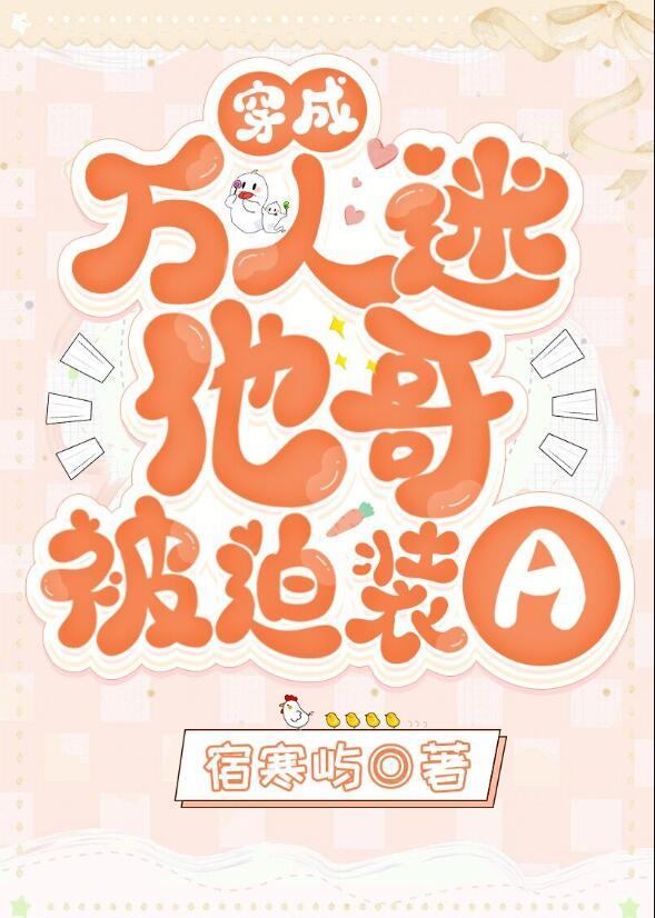 穿成万人迷他哥被迫装A讲得什么