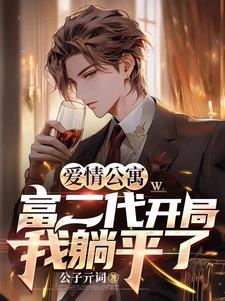 爱情公寓开局睡了rose