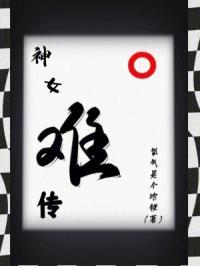 神女蒙尘传