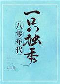 八零年代一只独秀周子青