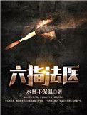 六指法医电视剧免费观看