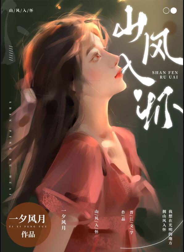 山风入怀gl百度